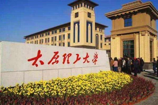 太原理工大学