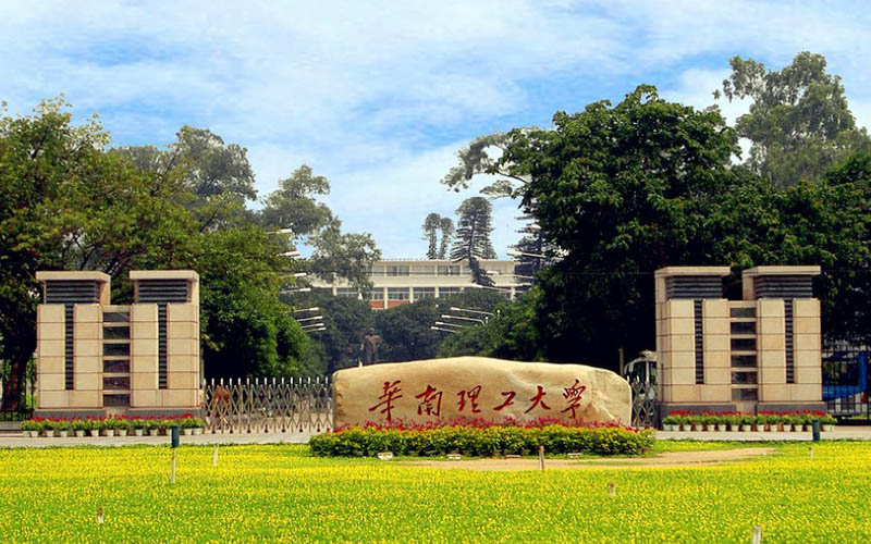 华南理工大学