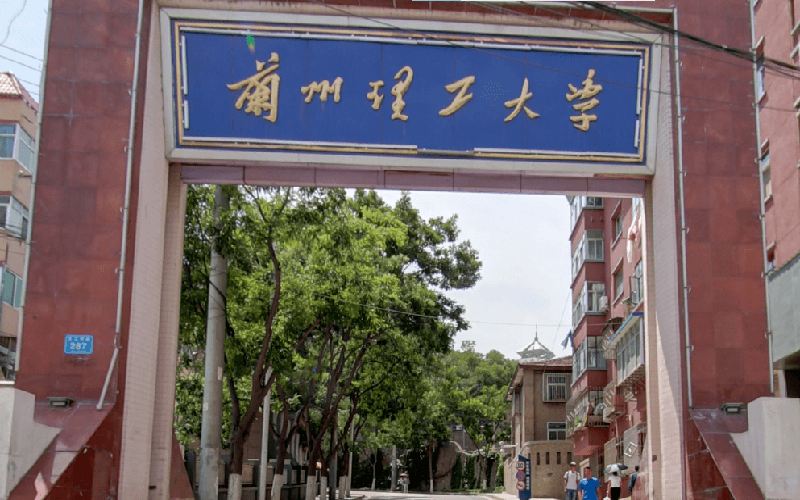 兰州理工大学