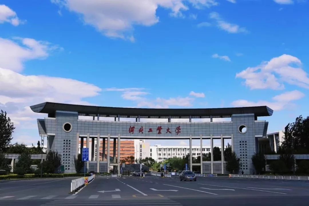 河北工业大学